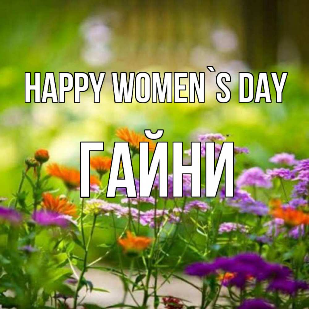 Greetings card с именем, ГАЙНИ happy women`s day цветы Greetings with text for free download 